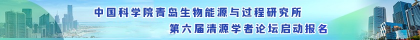 中國科學院青島生物能源與過程研究所